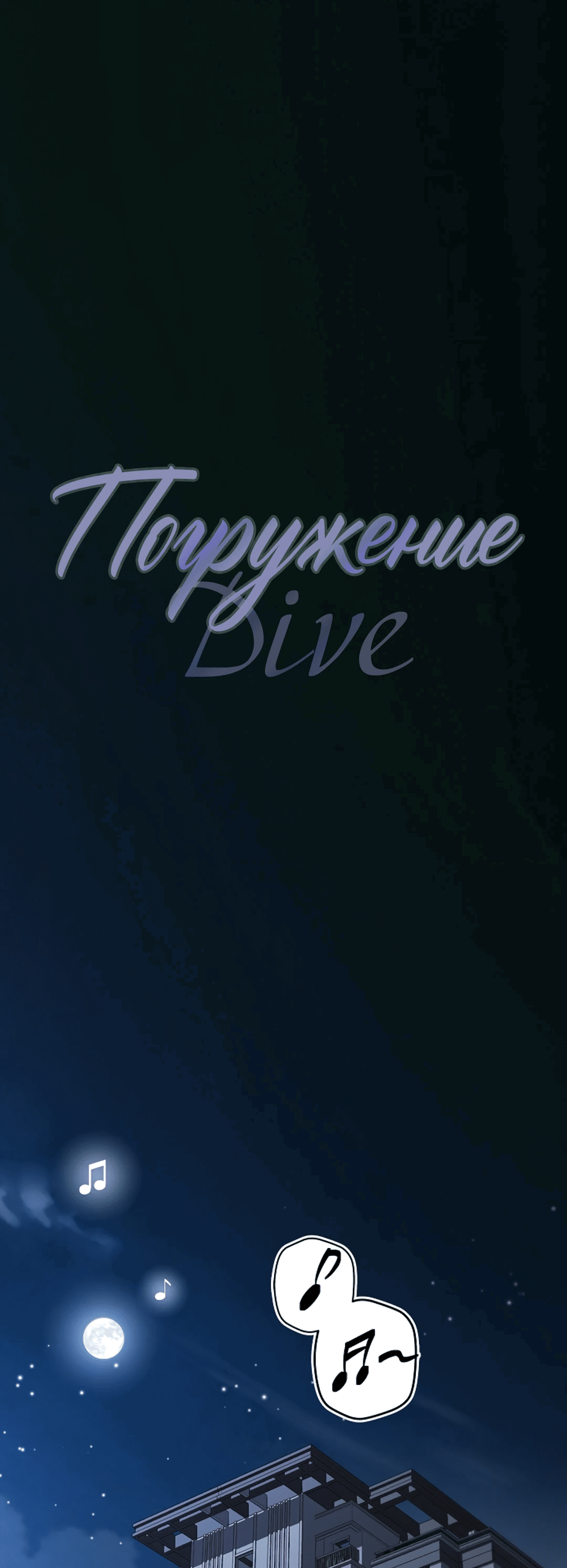 Манга Ныряя - Глава 30 Страница 1