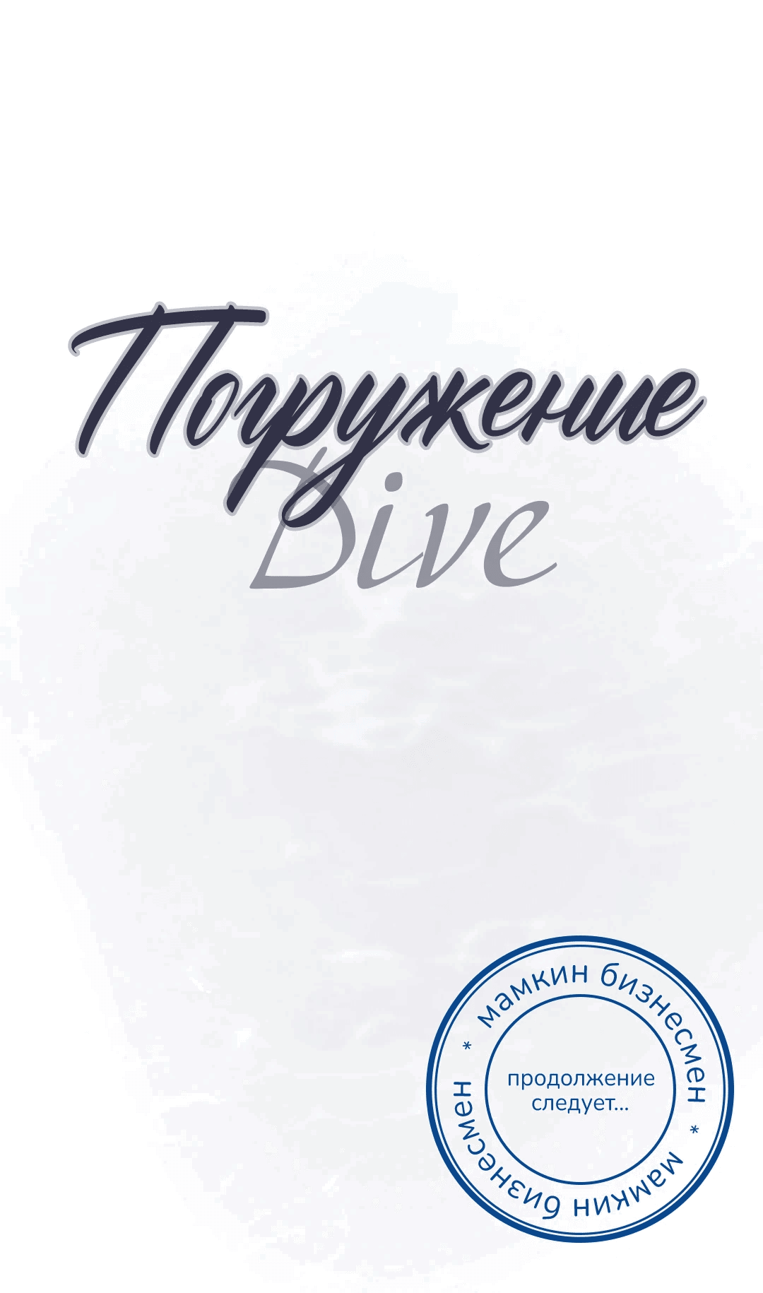 Манга Ныряя - Глава 31 Страница 64