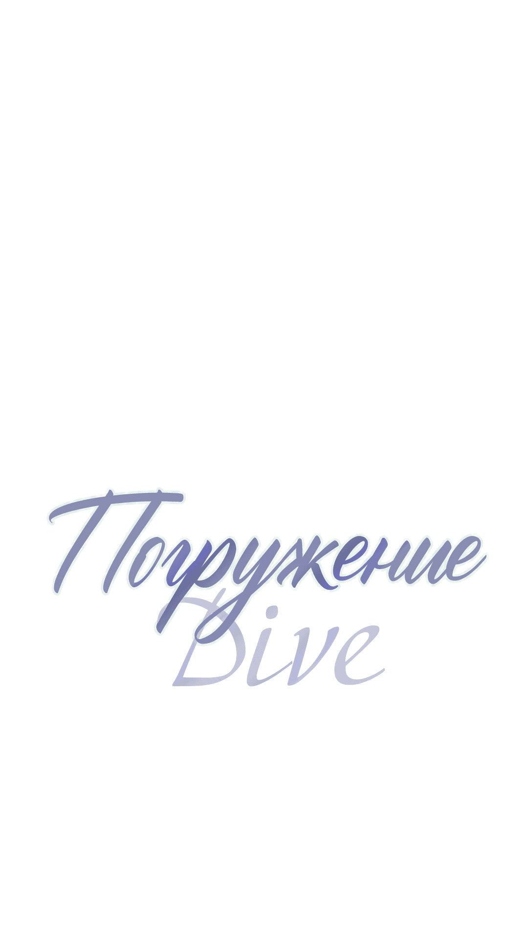 Манга Ныряя - Глава 33 Страница 1