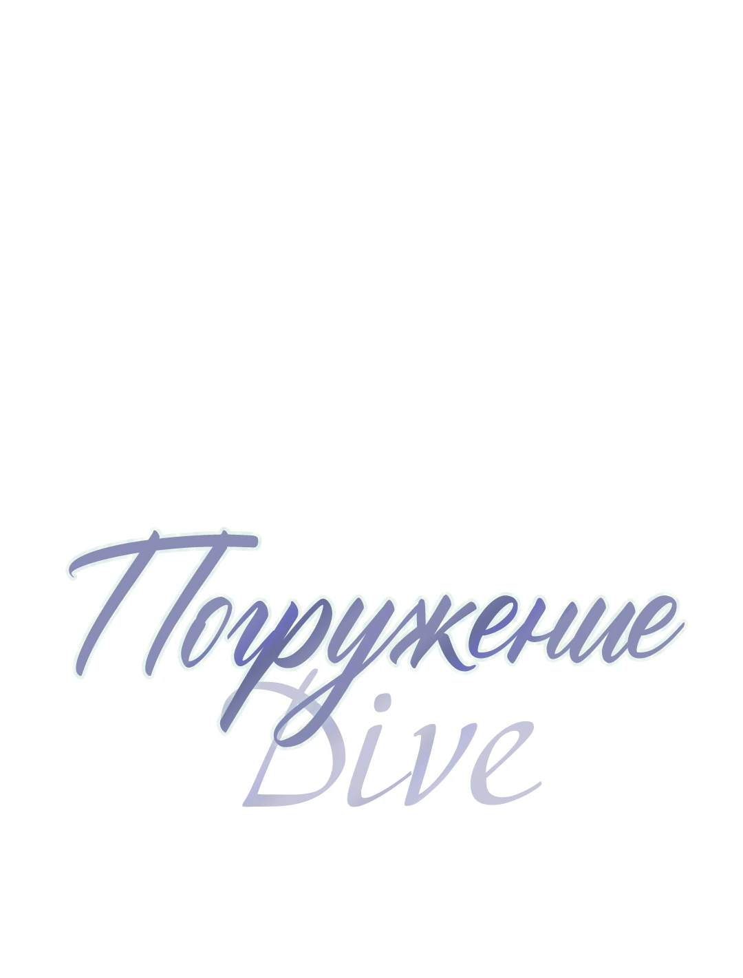 Манга Ныряя - Глава 37 Страница 1