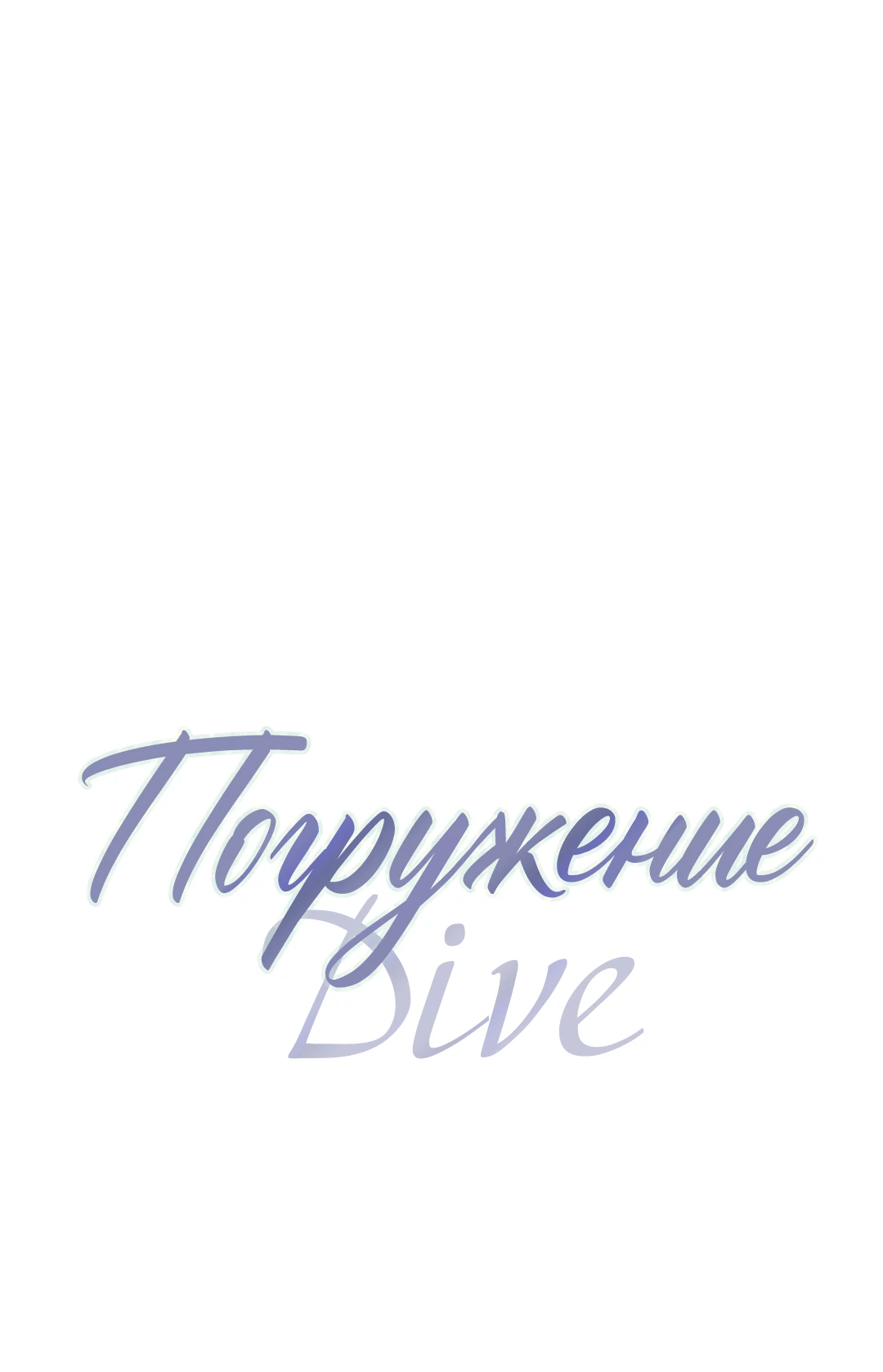 Манга Ныряя - Глава 39 Страница 1