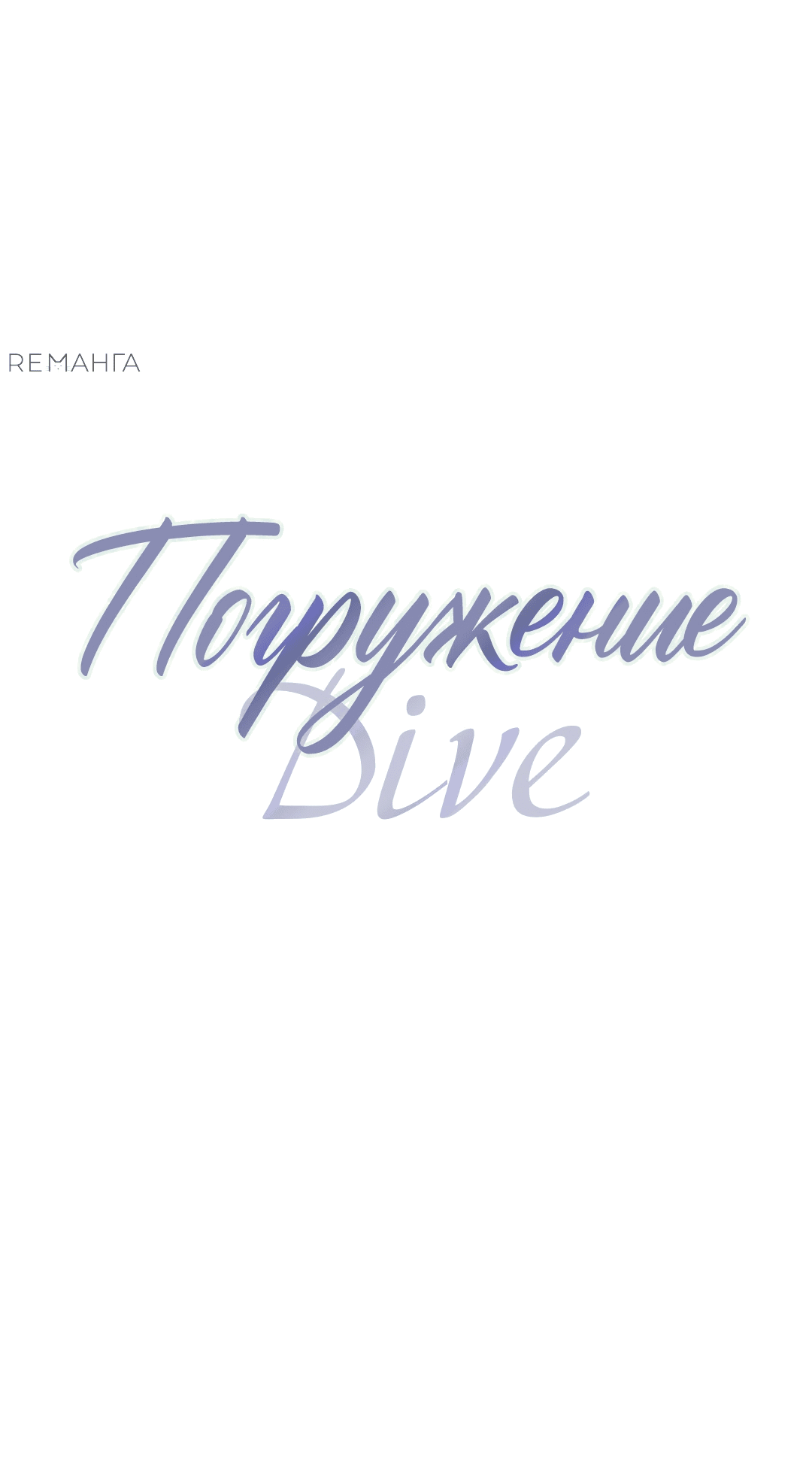 Манга Ныряя - Глава 13 Страница 34