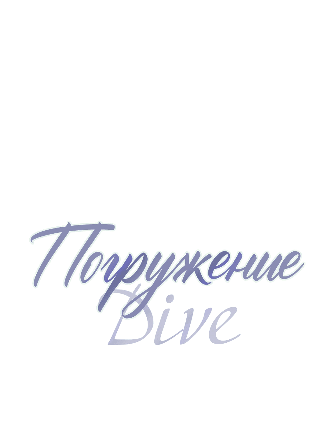 Манга Ныряя - Глава 20 Страница 1