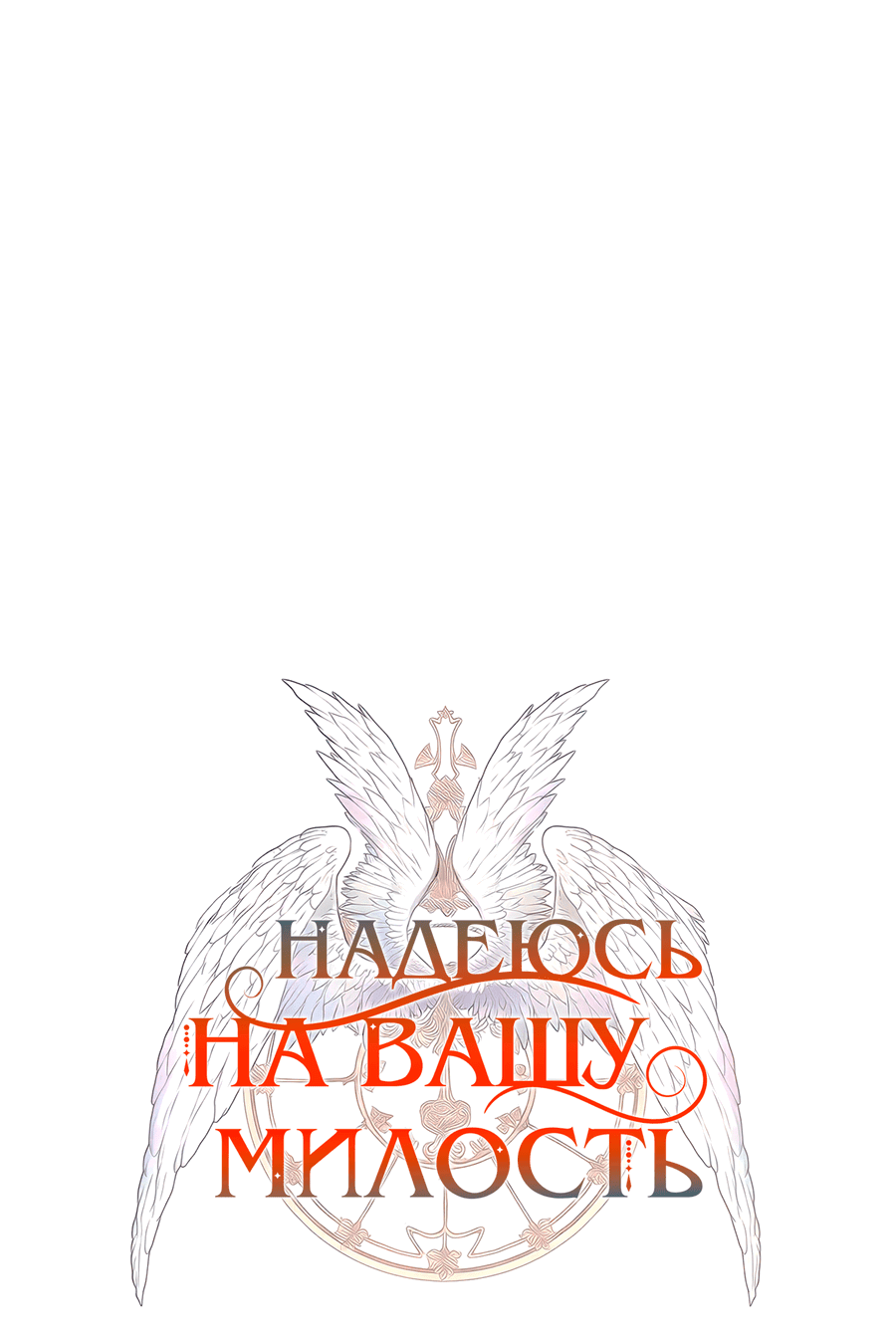 Манга Надеюсь на вашу милость - Глава 16 Страница 34