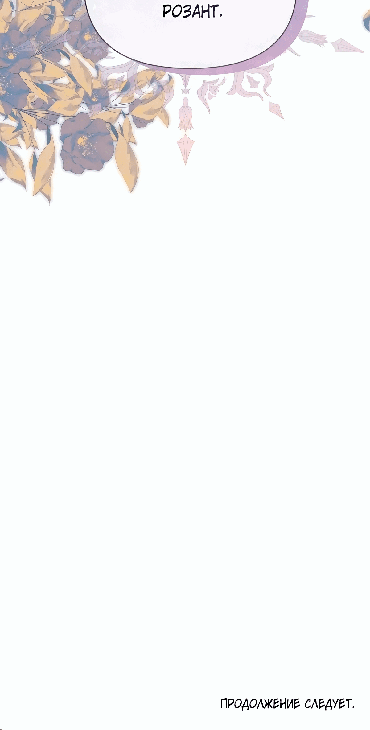 Манга Надеюсь на вашу милость - Глава 17 Страница 114