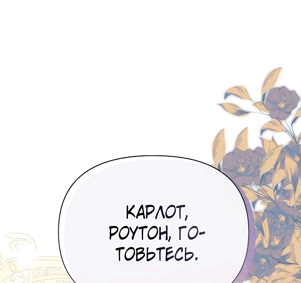 Манга Надеюсь на вашу милость - Глава 17 Страница 112