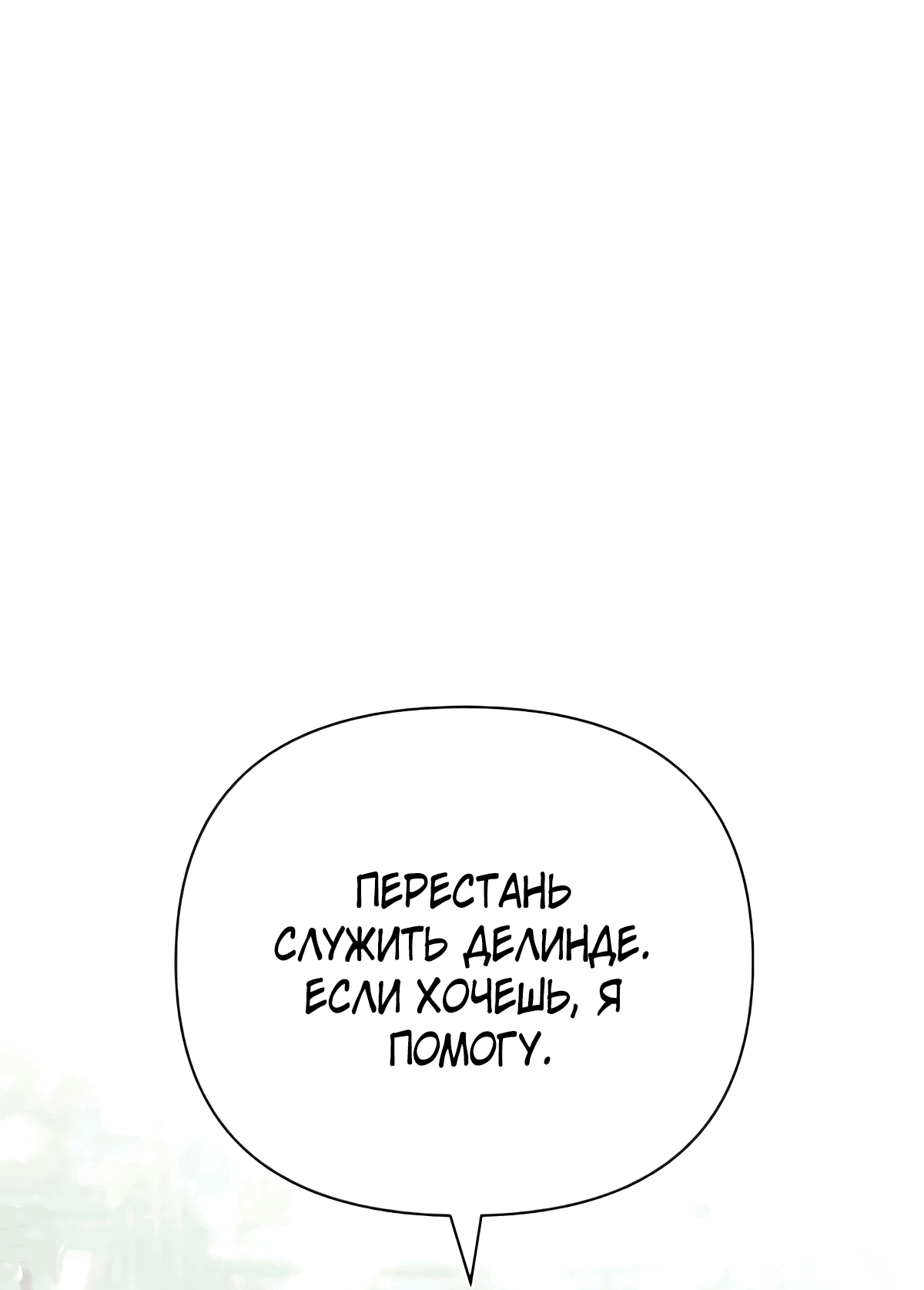 Манга Надеюсь на вашу милость - Глава 17 Страница 83