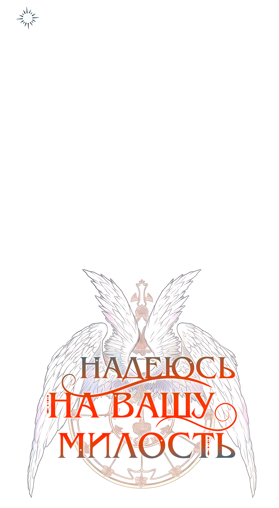 Манга Надеюсь на вашу милость - Глава 17 Страница 16