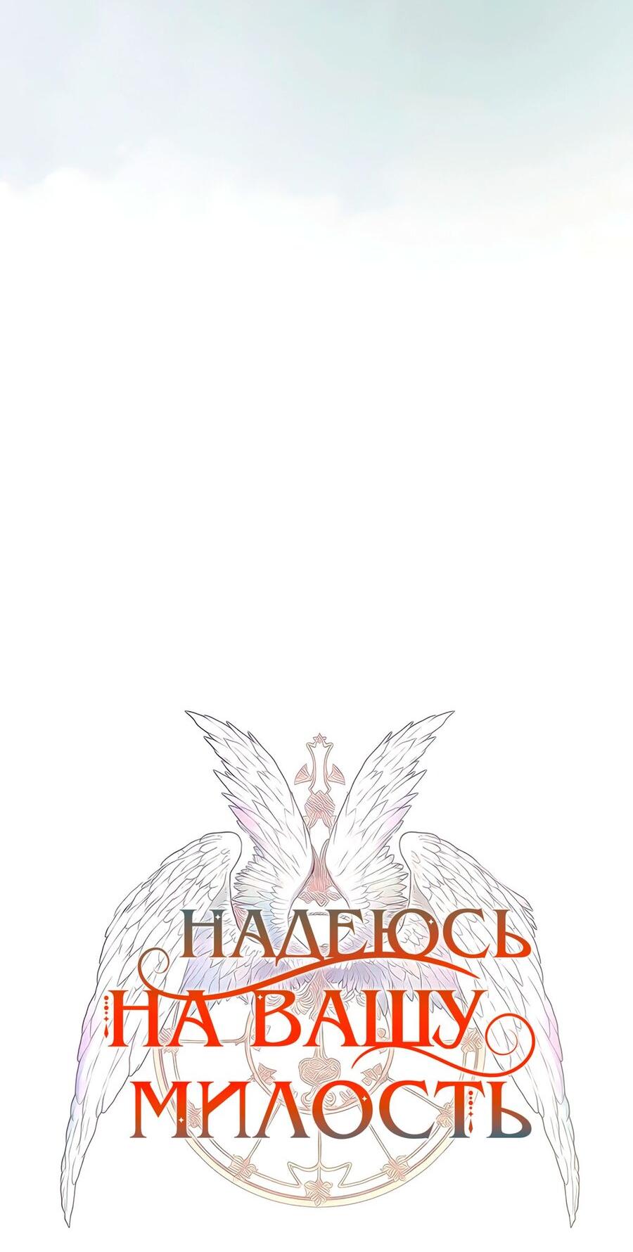 Манга Надеюсь на вашу милость - Глава 18 Страница 43