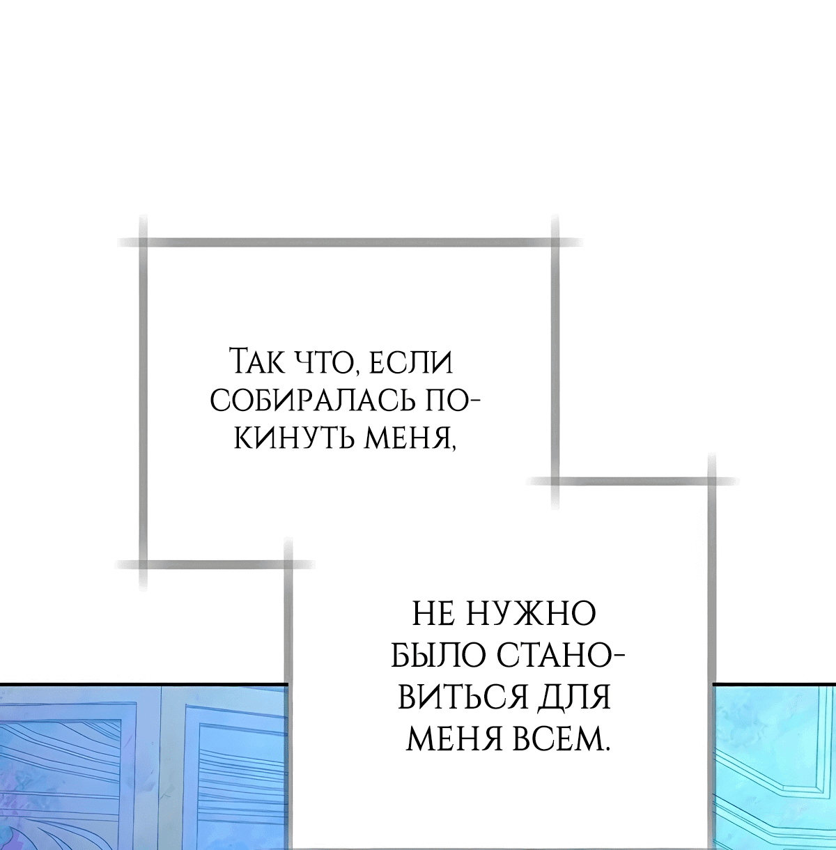 Манга Надеюсь на вашу милость - Глава 19 Страница 134