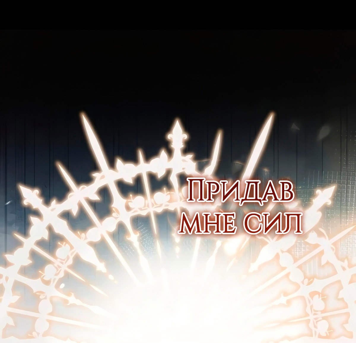 Манга Надеюсь на вашу милость - Глава 19 Страница 132