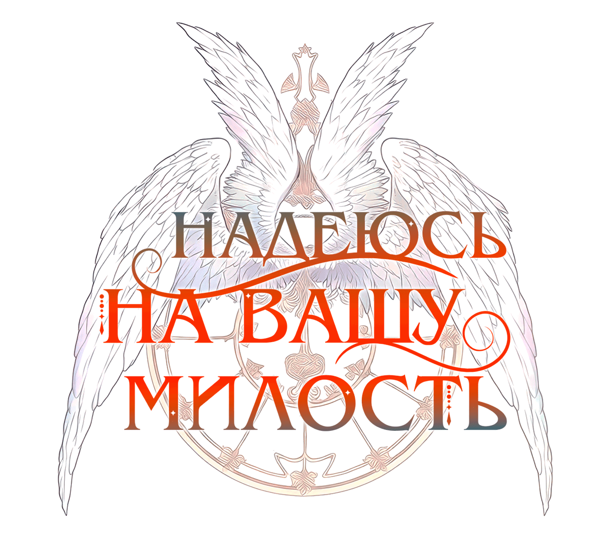 Манга Надеюсь на вашу милость - Глава 19 Страница 14