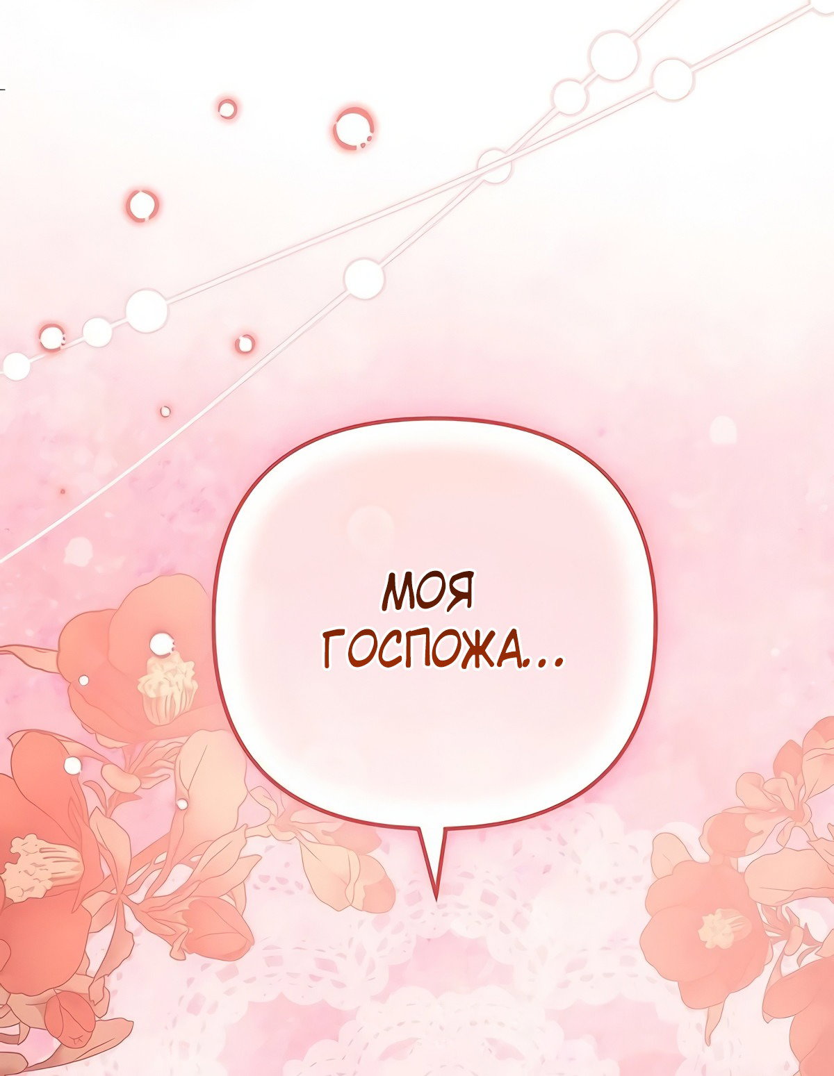 Манга Надеюсь на вашу милость - Глава 19 Страница 69