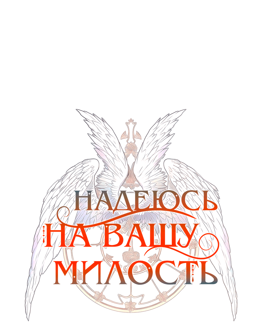Манга Надеюсь на вашу милость - Глава 20 Страница 46