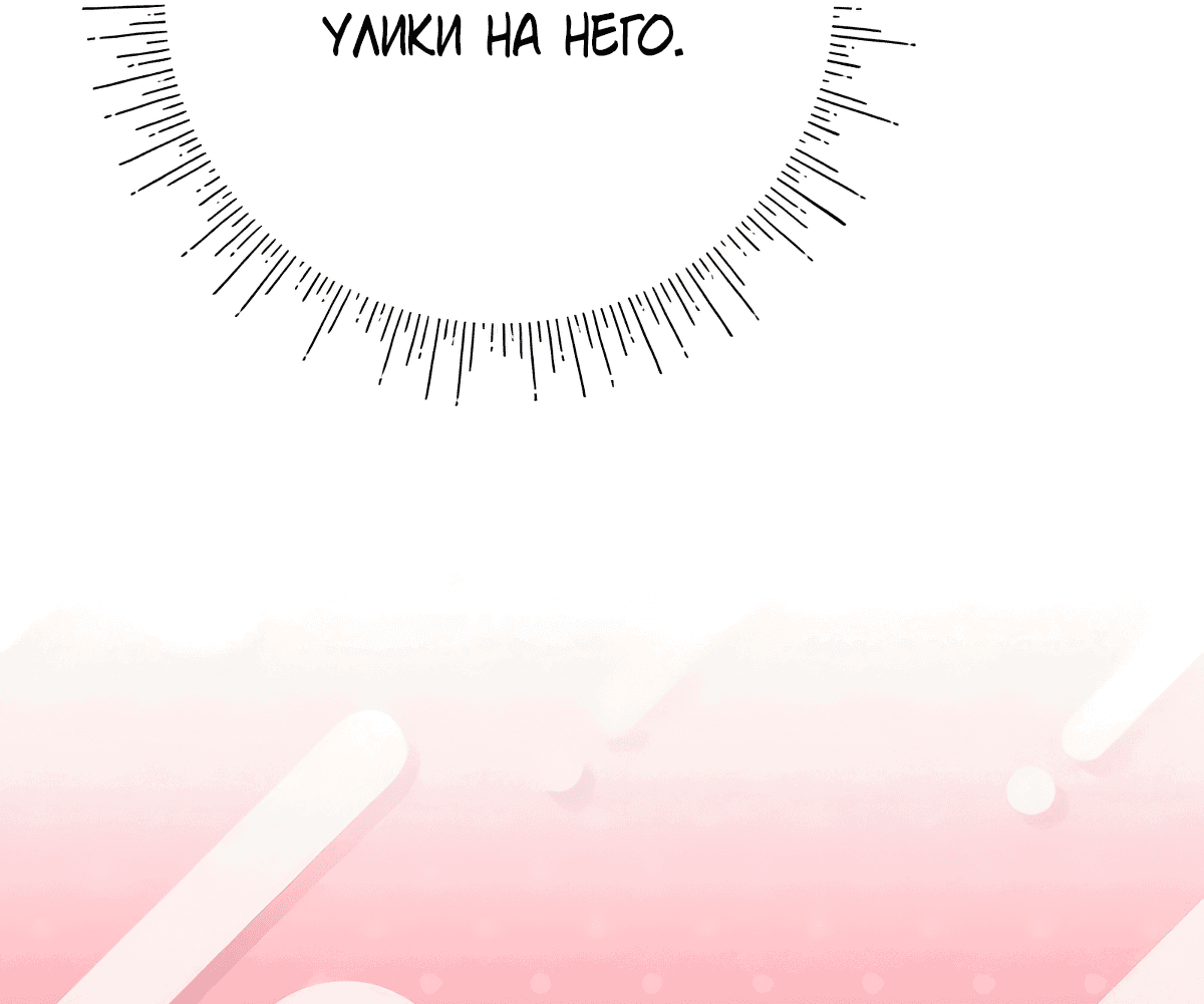 Манга Надеюсь на вашу милость - Глава 21 Страница 71