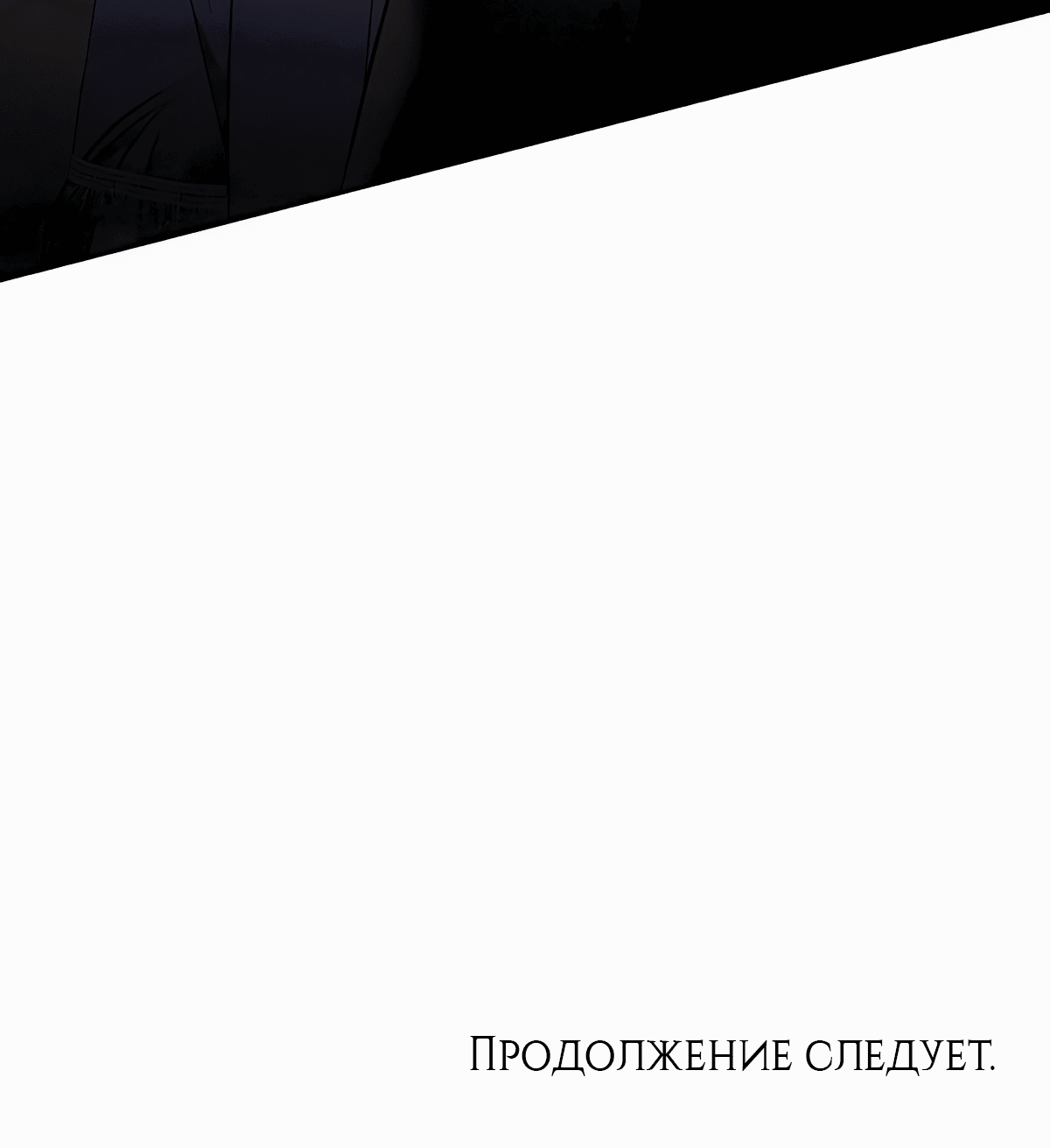 Манга Надеюсь на вашу милость - Глава 21 Страница 119