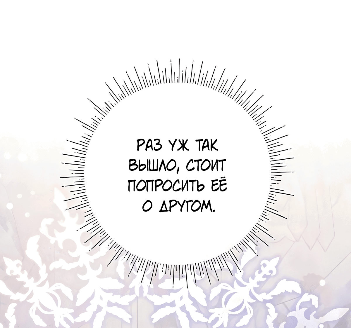 Манга Надеюсь на вашу милость - Глава 21 Страница 60