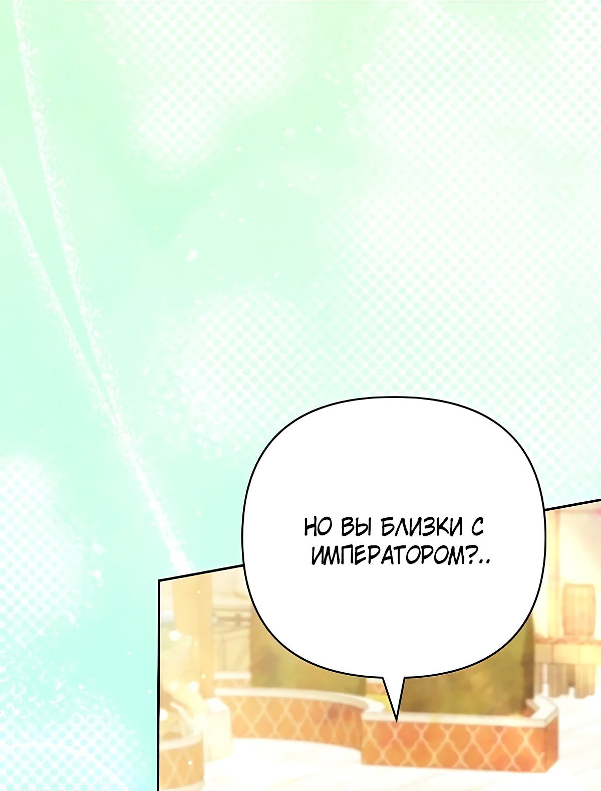 Манга Надеюсь на вашу милость - Глава 22 Страница 102
