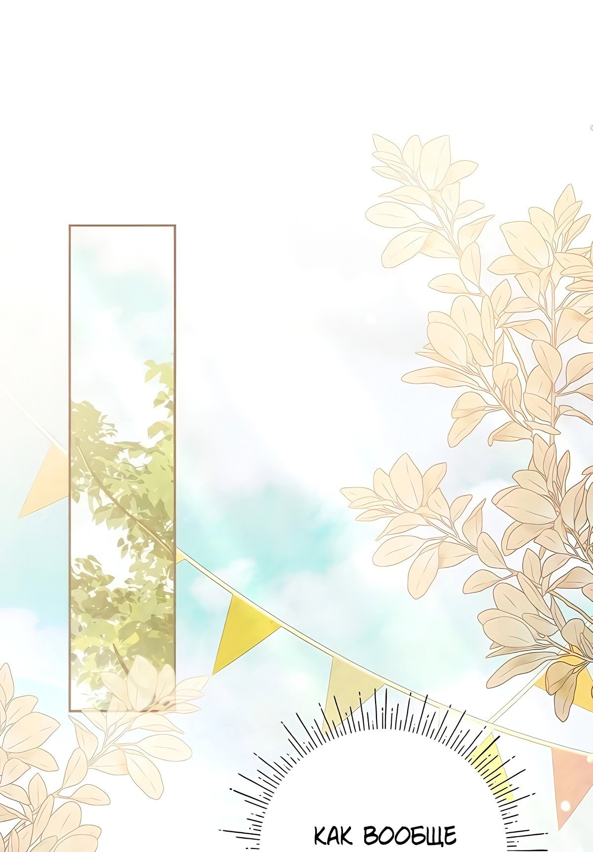 Манга Надеюсь на вашу милость - Глава 22 Страница 75