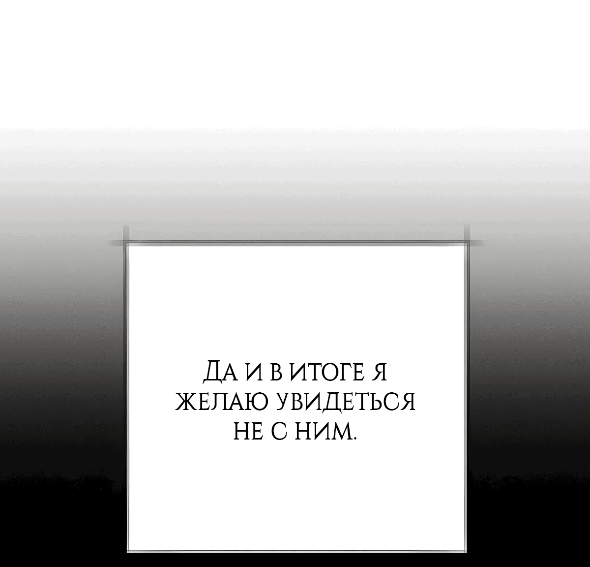 Манга Надеюсь на вашу милость - Глава 22 Страница 92