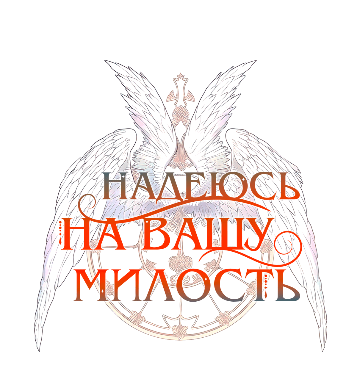Манга Надеюсь на вашу милость - Глава 22 Страница 57