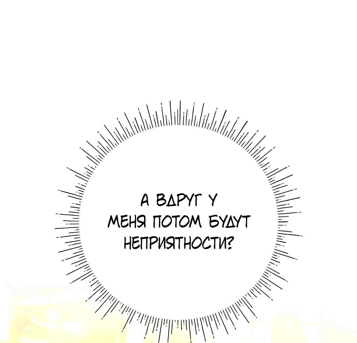 Манга Надеюсь на вашу милость - Глава 23 Страница 60