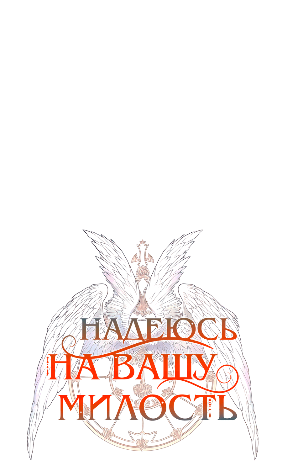 Манга Надеюсь на вашу милость - Глава 23 Страница 12