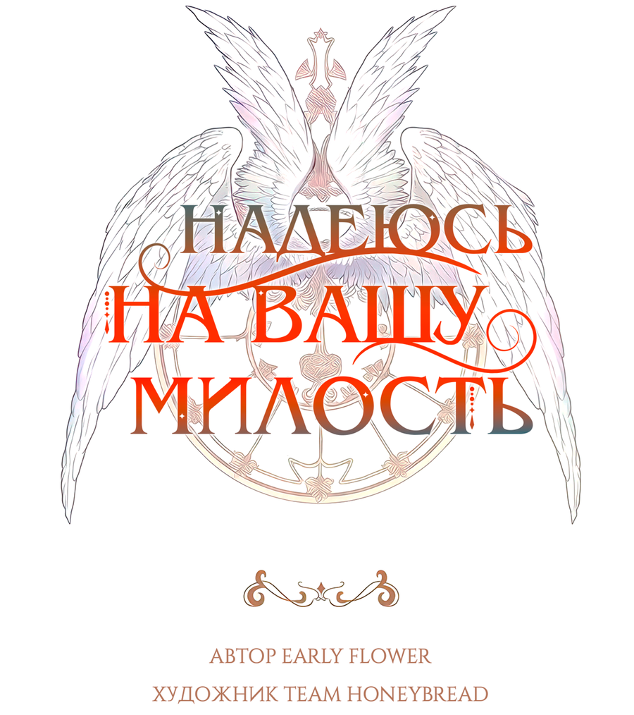 Манга Надеюсь на вашу милость - Глава 24 Страница 17