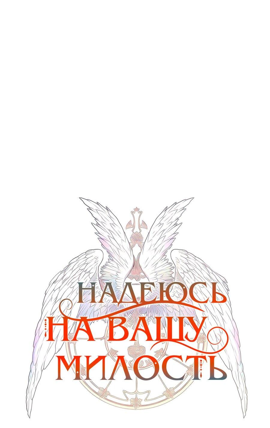 Манга Надеюсь на вашу милость - Глава 26 Страница 32