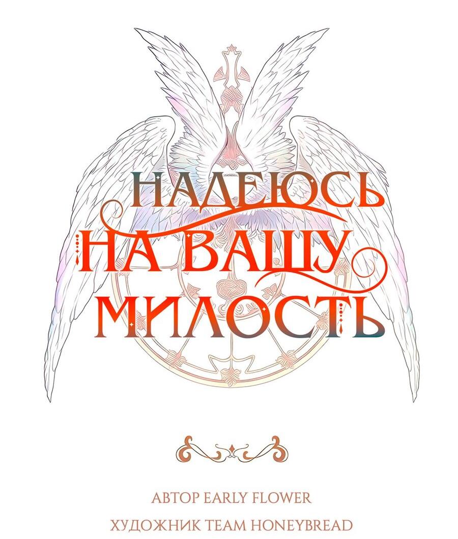 Манга Надеюсь на вашу милость - Глава 28 Страница 32