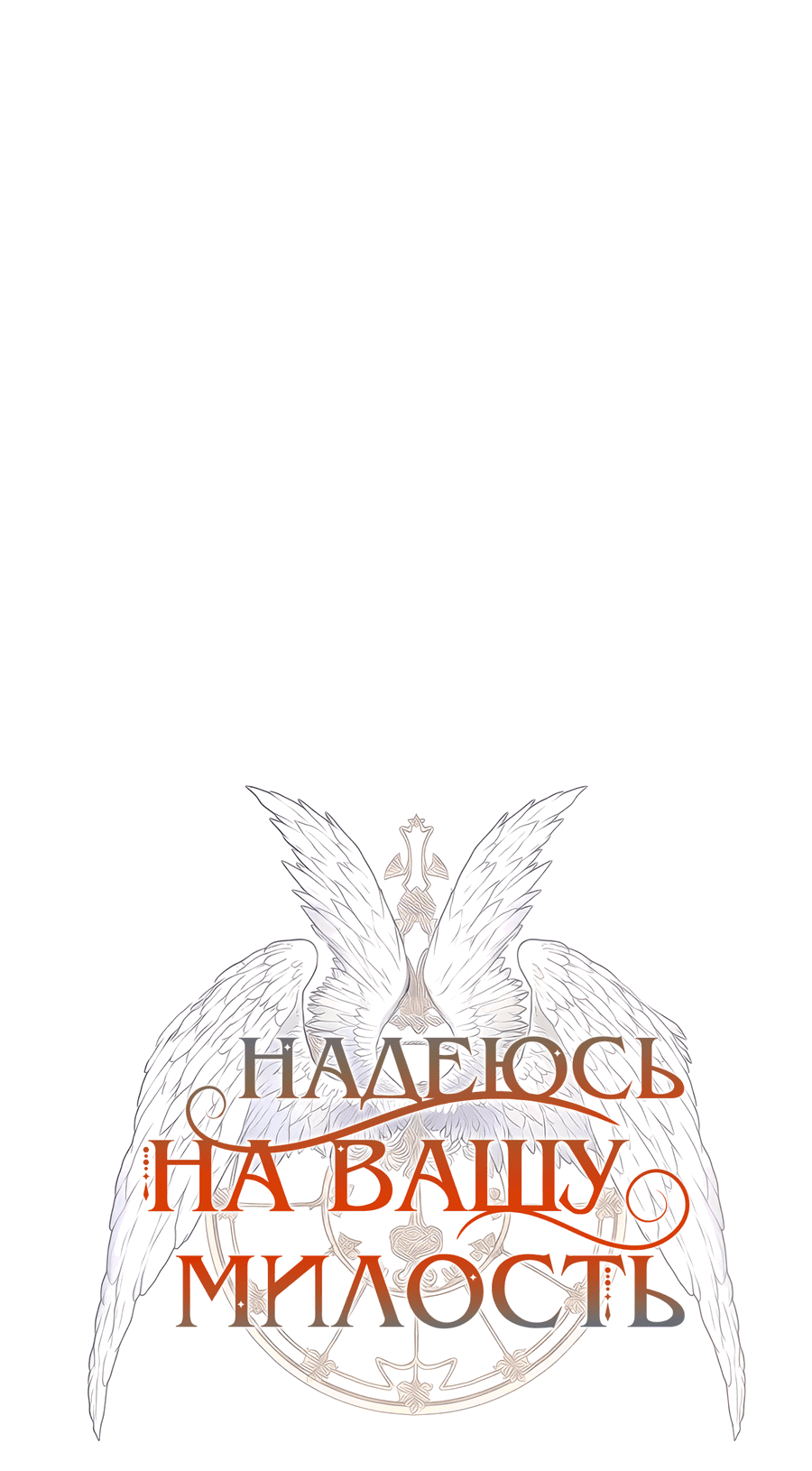 Манга Надеюсь на вашу милость - Глава 9 Страница 4