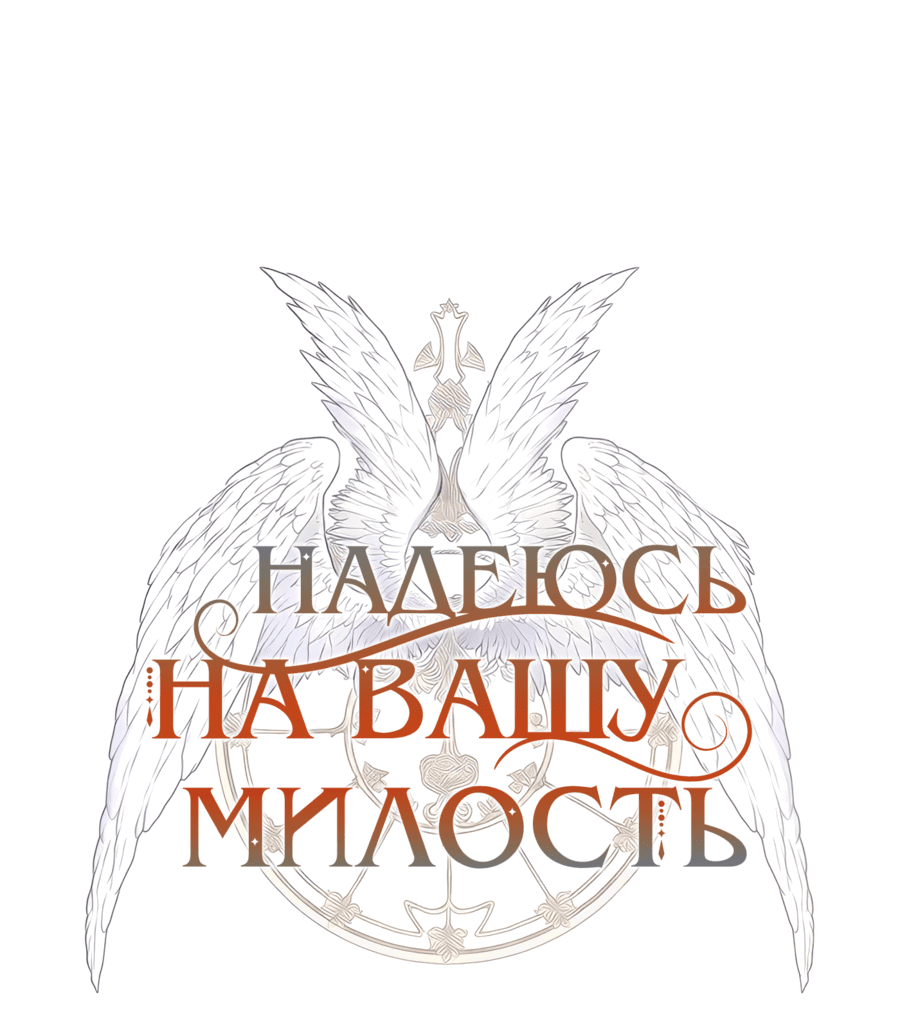 Манга Надеюсь на вашу милость - Глава 8 Страница 20