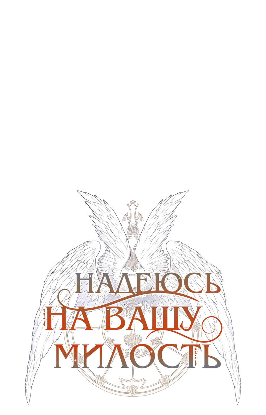 Манга Надеюсь на вашу милость - Глава 7 Страница 7