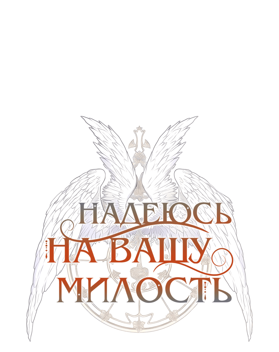 Манга Надеюсь на вашу милость - Глава 6 Страница 42