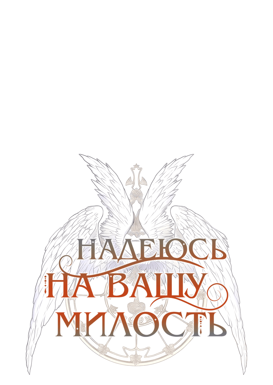Манга Надеюсь на вашу милость - Глава 4 Страница 8