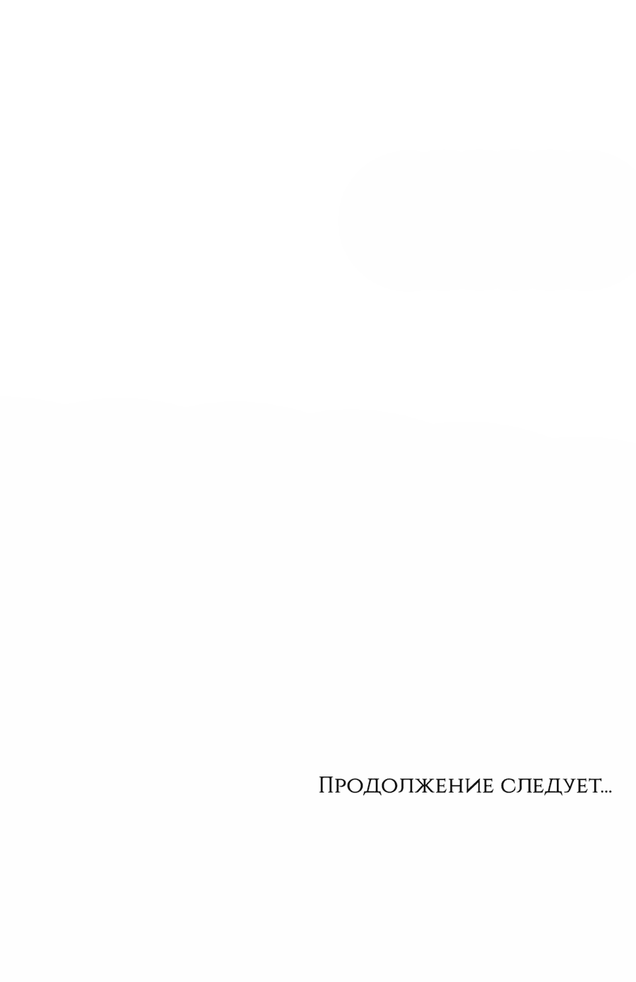 Манга Надеюсь на вашу милость - Глава 4 Страница 107