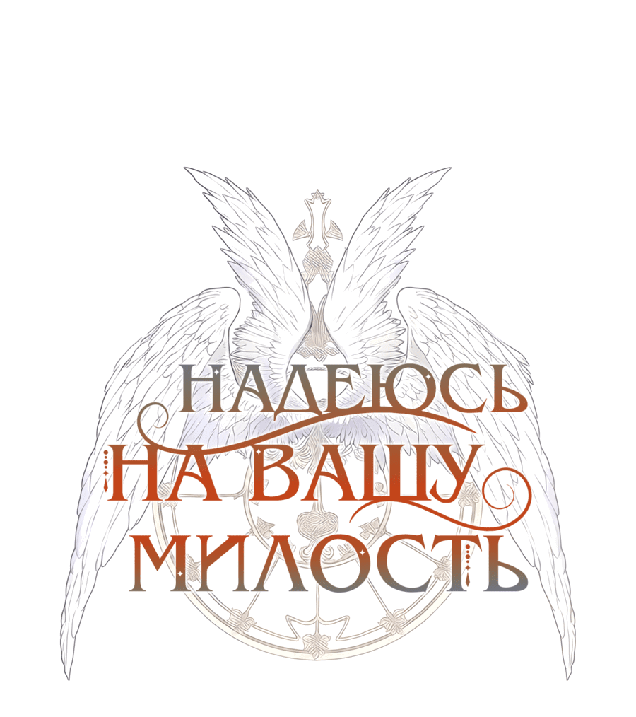 Манга Надеюсь на вашу милость - Глава 3 Страница 2