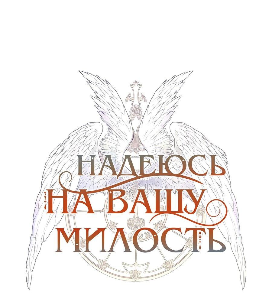 Манга Надеюсь на вашу милость - Глава 2 Страница 2