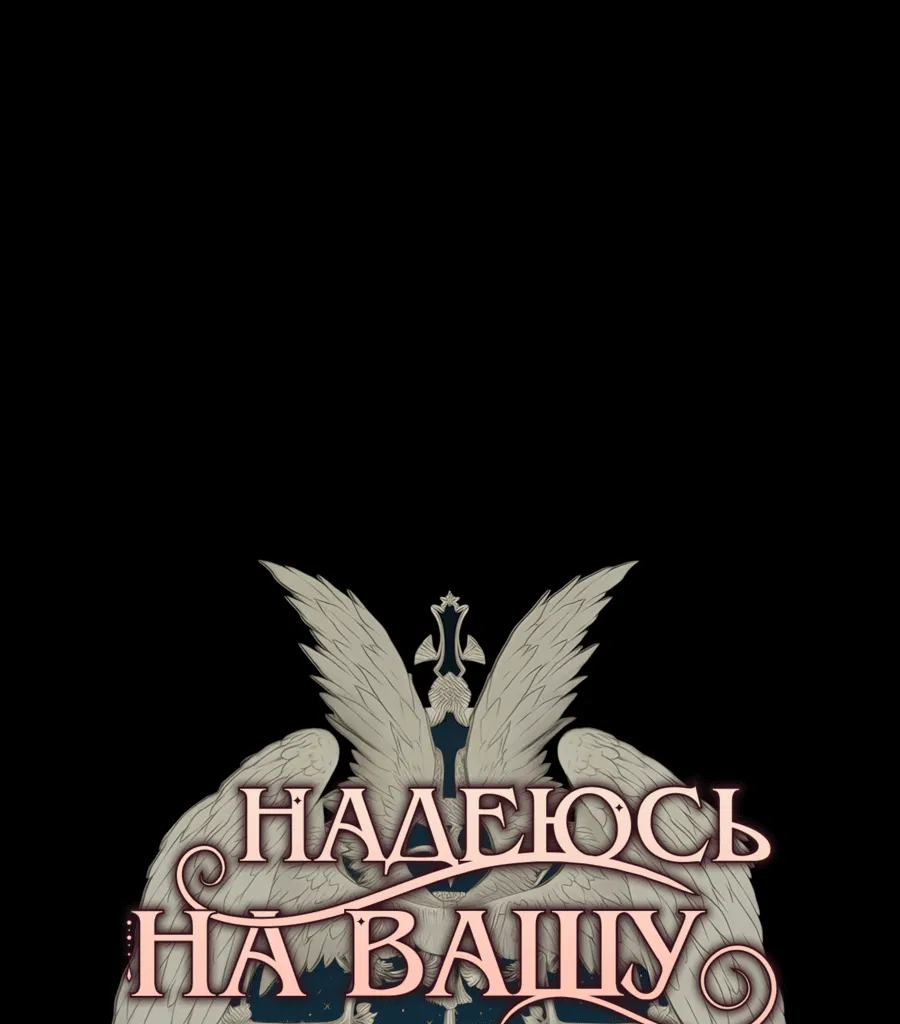 Манга Надеюсь на вашу милость - Глава 1 Страница 31