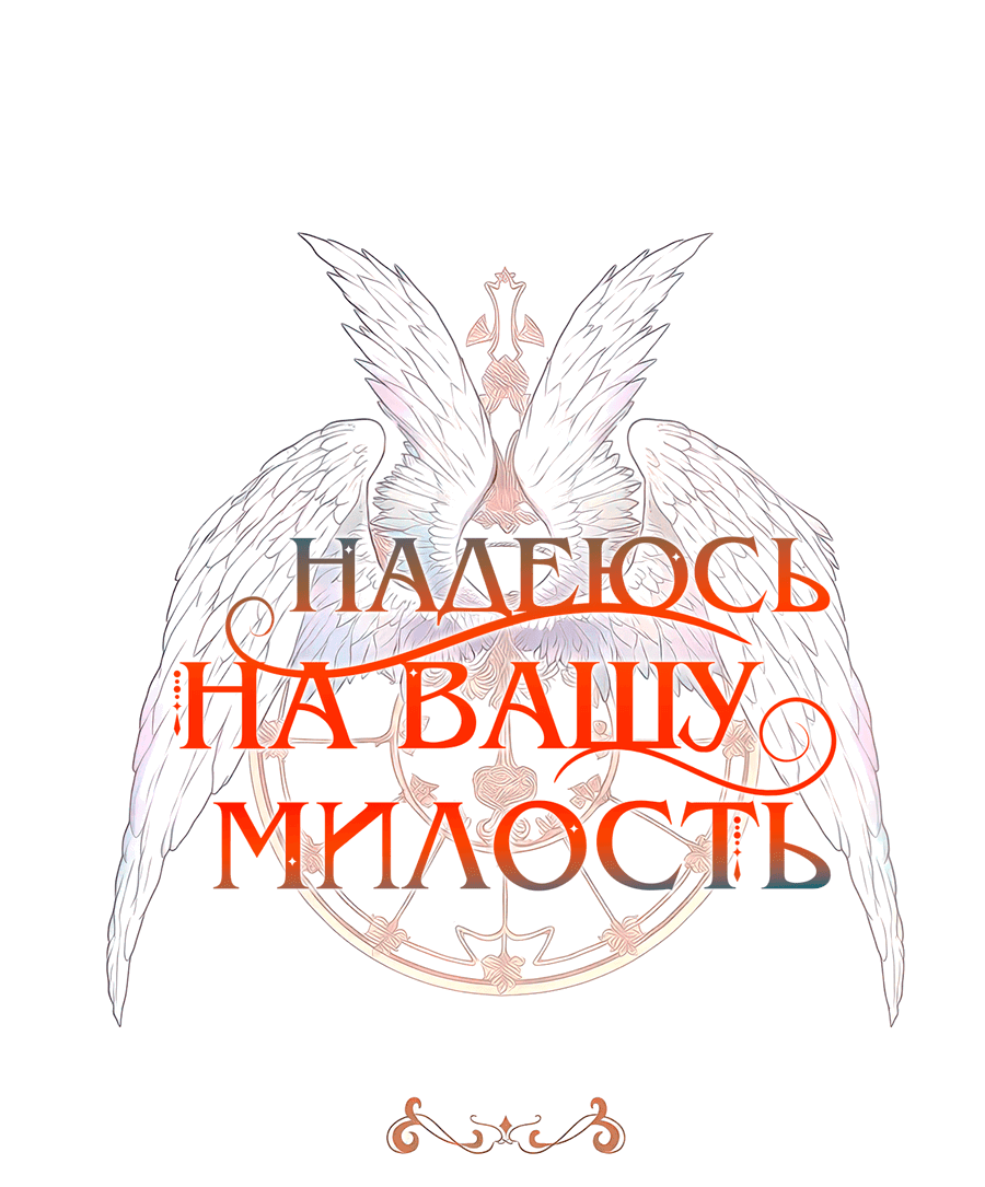 Манга Надеюсь на вашу милость - Глава 11 Страница 8