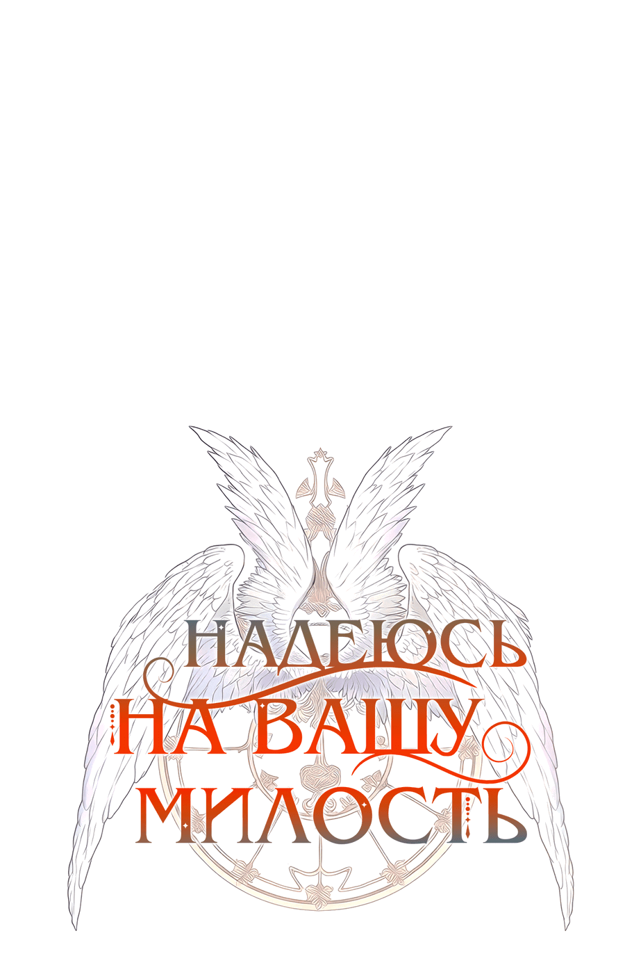 Манга Надеюсь на вашу милость - Глава 10 Страница 8