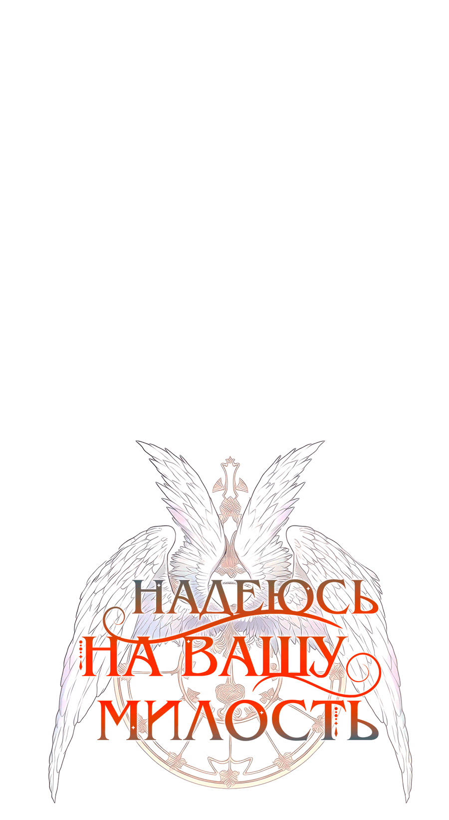 Манга Надеюсь на вашу милость - Глава 12 Страница 11