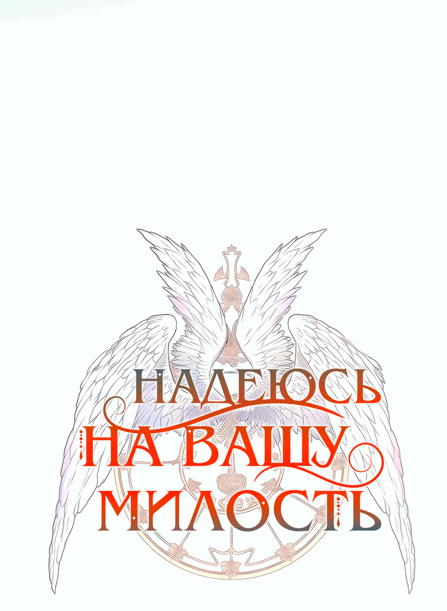 Манга Надеюсь на вашу милость - Глава 13 Страница 10