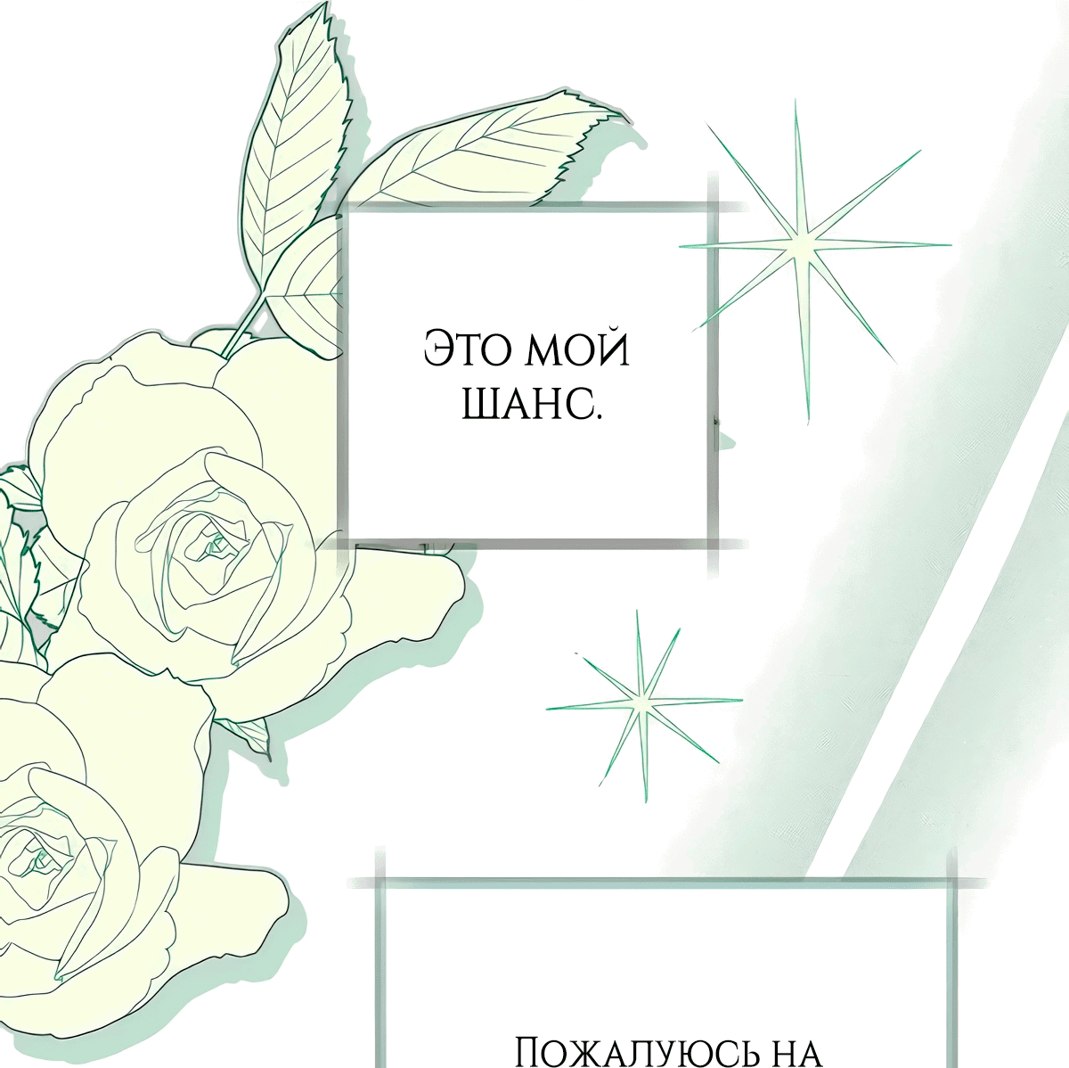 Манга Надеюсь на вашу милость - Глава 13 Страница 59