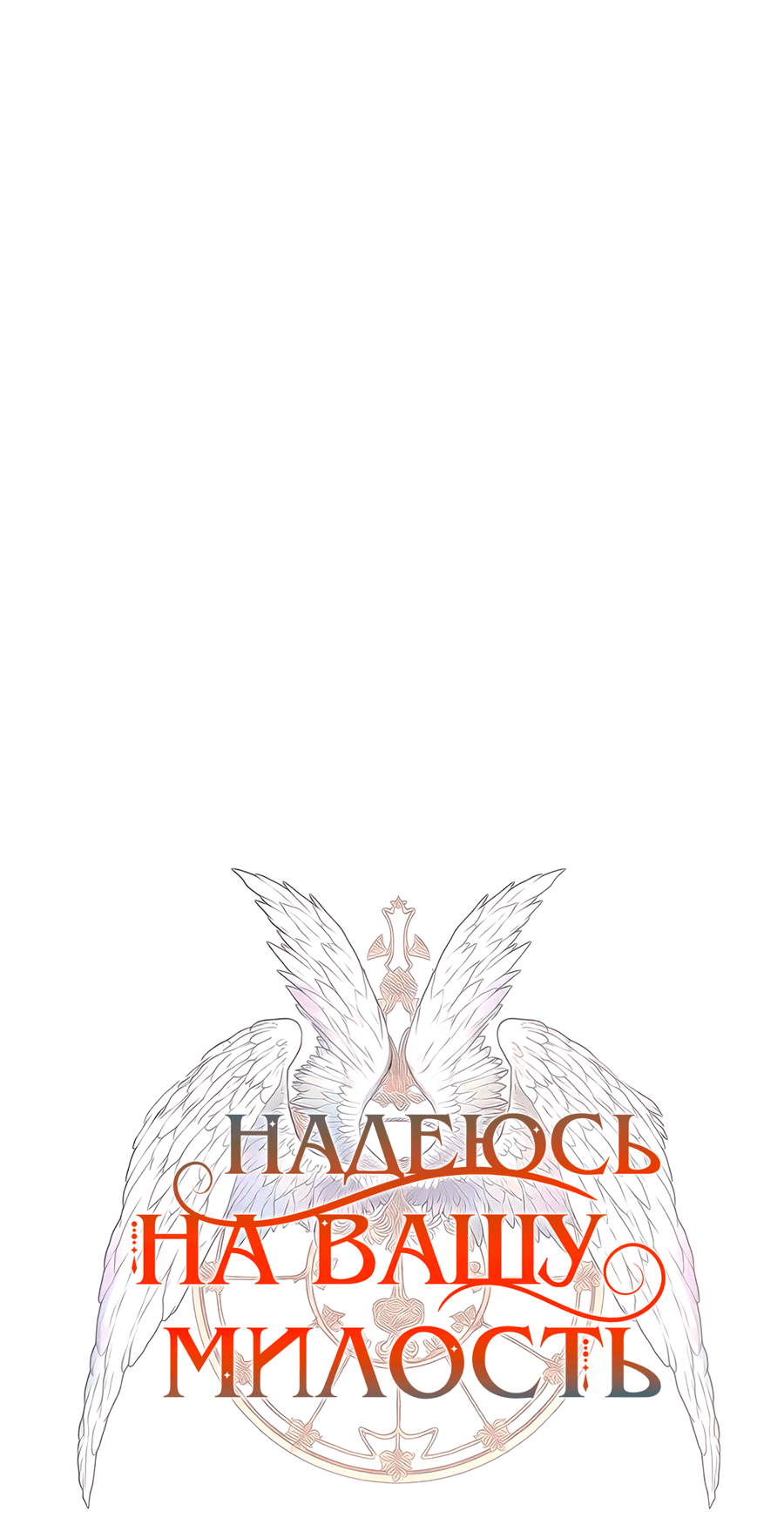 Манга Надеюсь на вашу милость - Глава 14 Страница 27