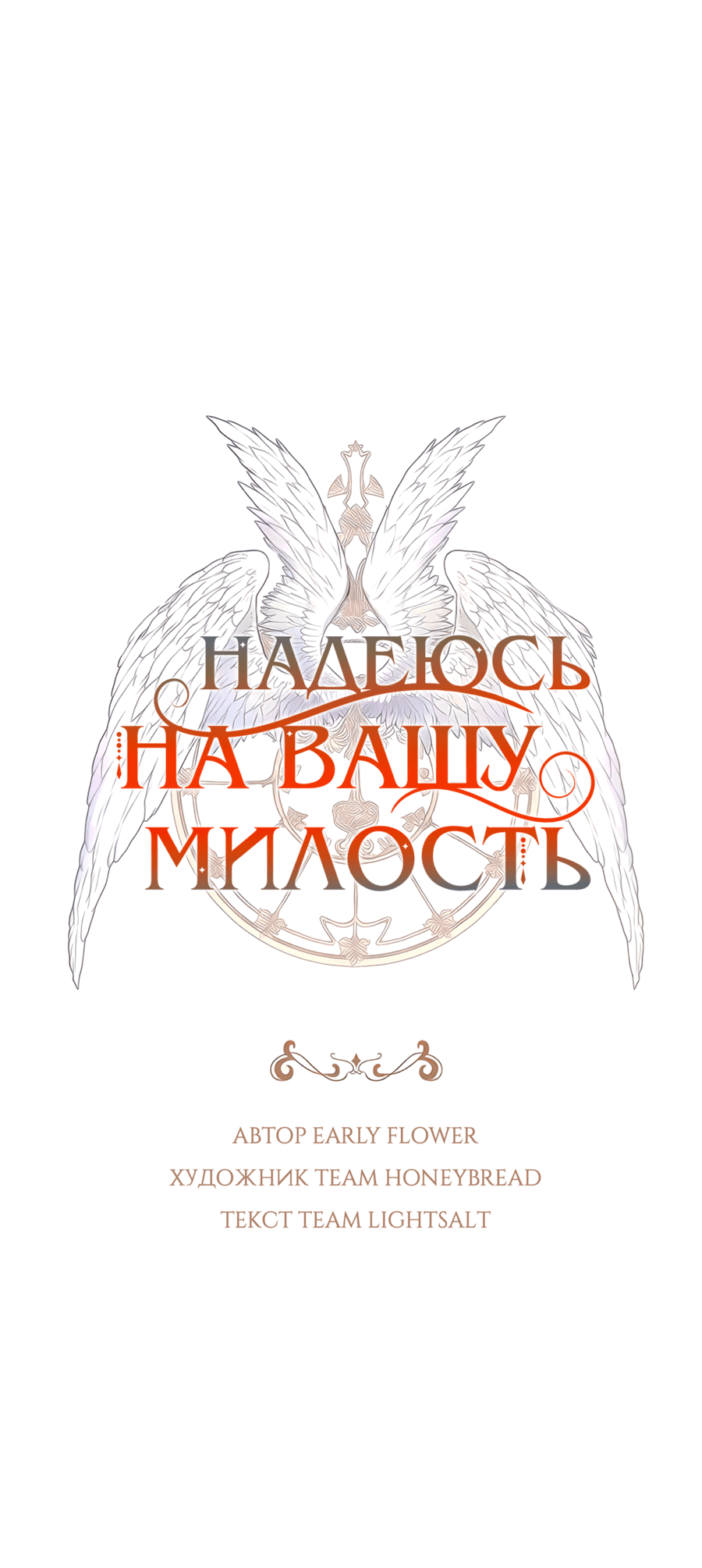 Манга Надеюсь на вашу милость - Глава 15 Страница 11