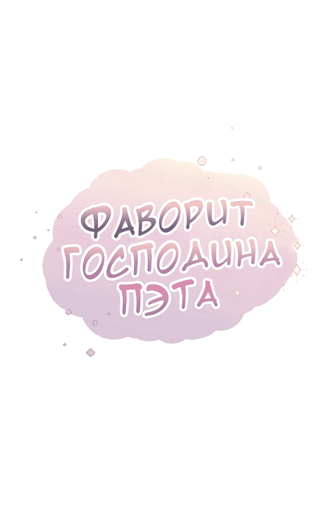 Манга Фаворит господина Пэта (Перезапуск) - Глава 40 Страница 10