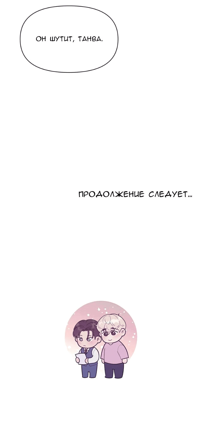 Манга Фаворит господина Пэта (Перезапуск) - Глава 38 Страница 47