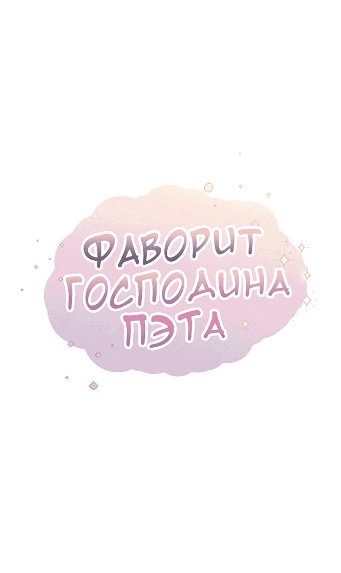Манга Фаворит господина Пэта (Перезапуск) - Глава 35 Страница 15
