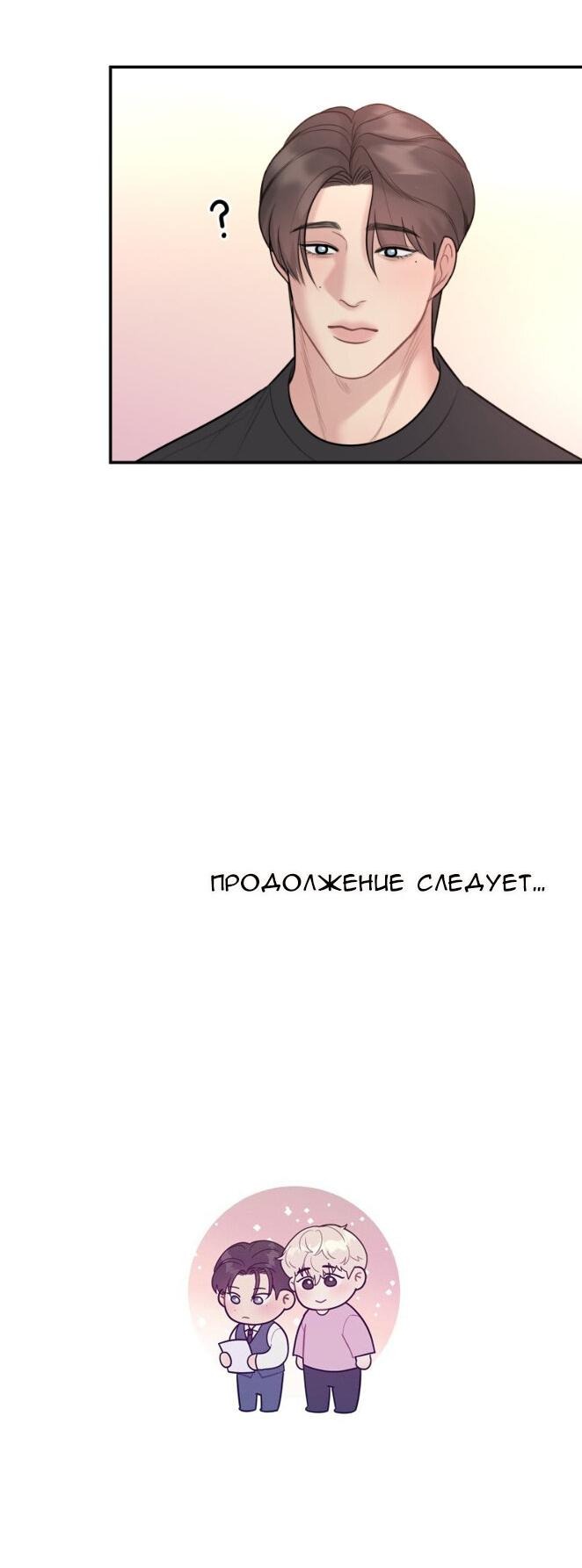 Манга Фаворит господина Пэта (Перезапуск) - Глава 33 Страница 40